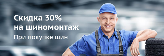 Скидки 30% на шиномонтаж Скидки 30% на шиномонтаж